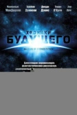 Хроники будущего (2007)