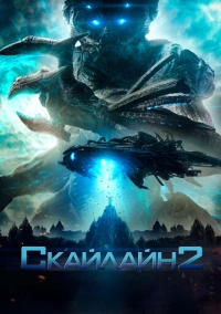 Скайлайн 2 (2016)