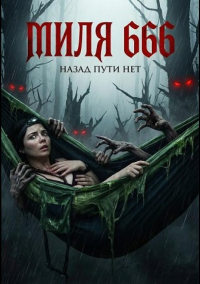 Миля 666 (2025)