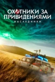 Охотники за привидениями: Наследники (2021)