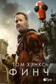 Финч (2021)