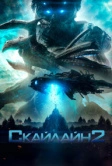 Скайлайн 2 (2016)