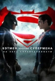 Бэтмен против Супермена: На заре справедливости (2016)