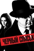 Чёрный список (2013)