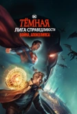 Тёмная Лига справедливости: Война Апоколипса (2020)