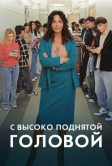 С высоко поднятой головой (2026)